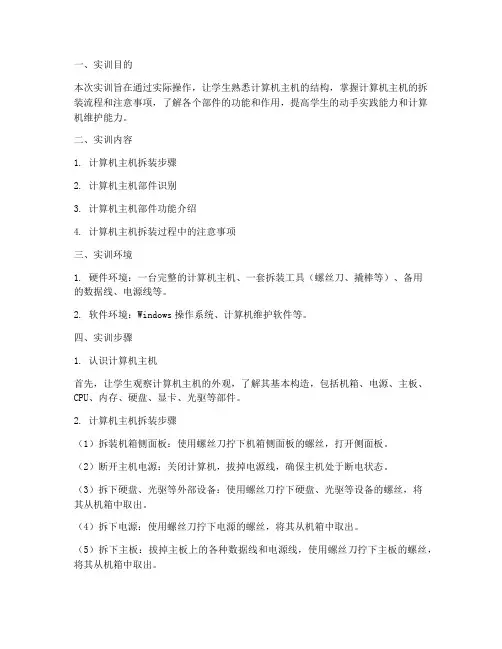 计算机主机拆装实训报告