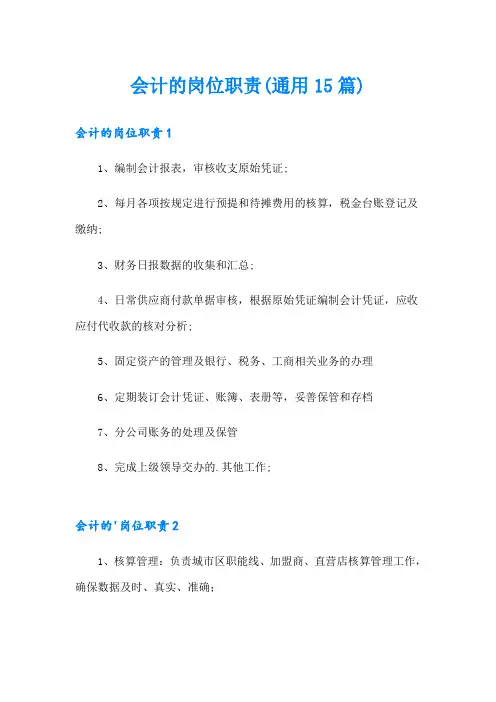 会计的岗位职责(通用15篇)