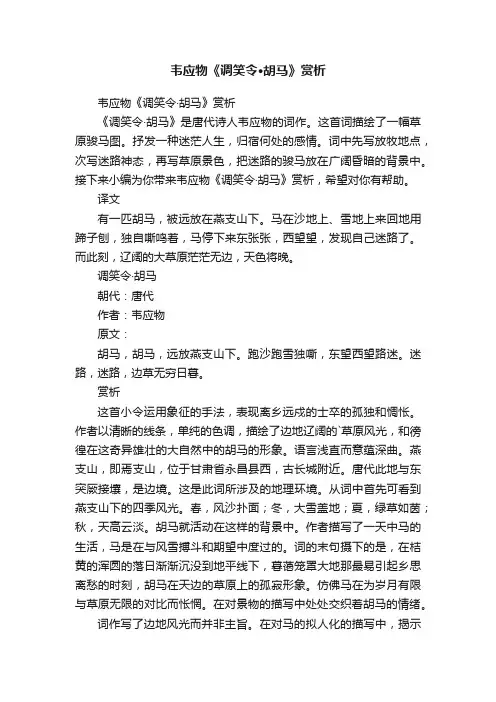 韦应物《调笑令·胡马》赏析
