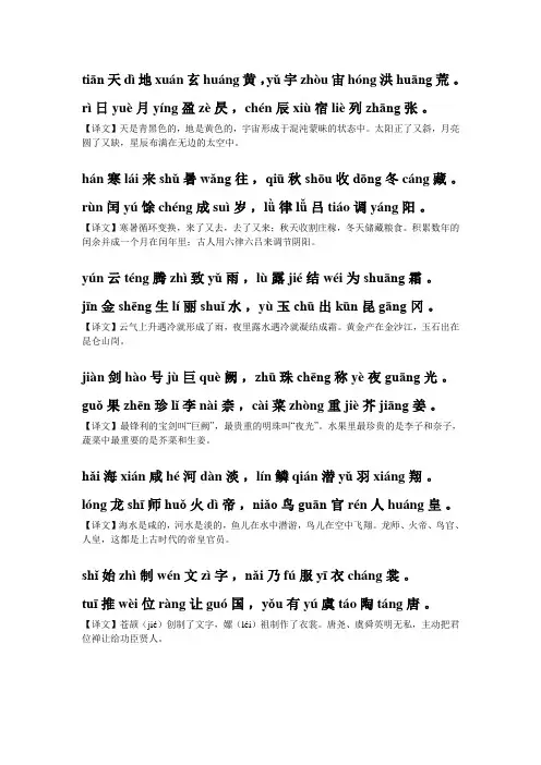 千字文拼音版全文附解释(排好版直接可以打)