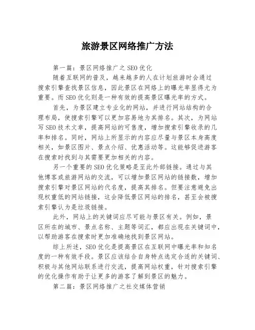 旅游景区网络推广方法3篇