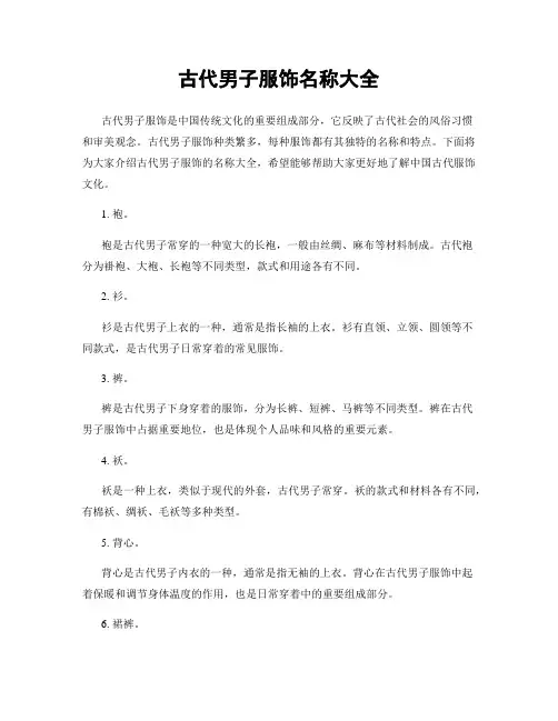 古代男子服饰名称大全