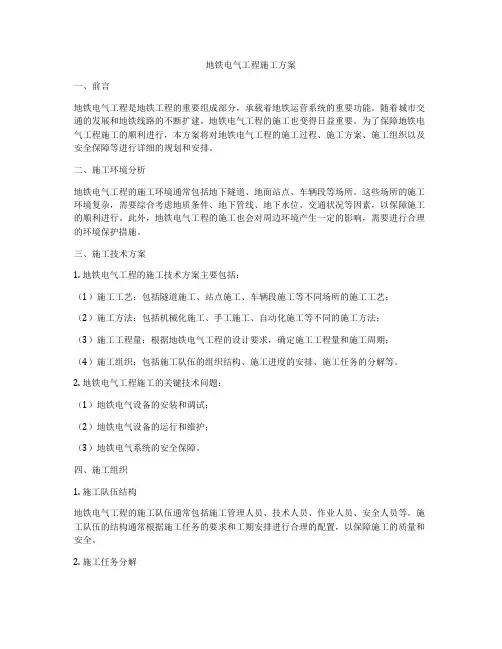 地铁电气工程施工方案
