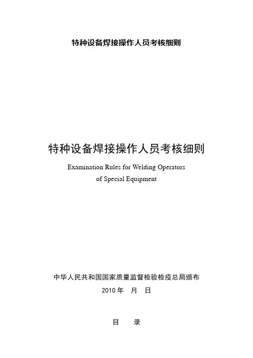 特种设备焊接操作人员考核细则