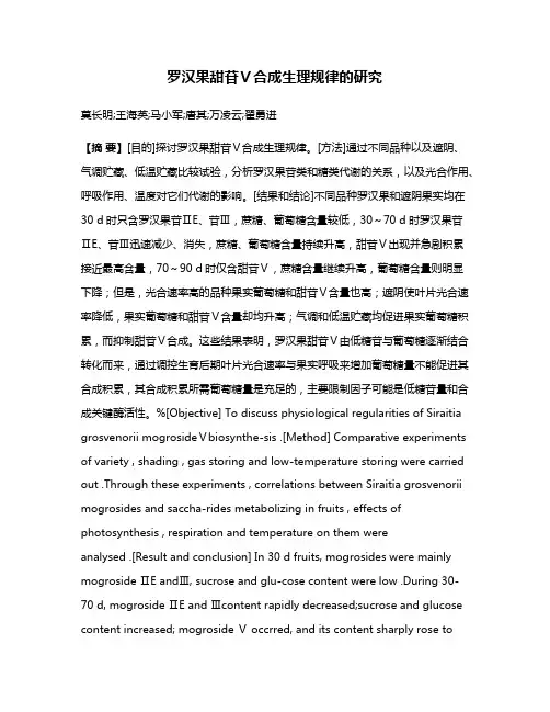 罗汉果甜苷Ⅴ合成生理规律的研究