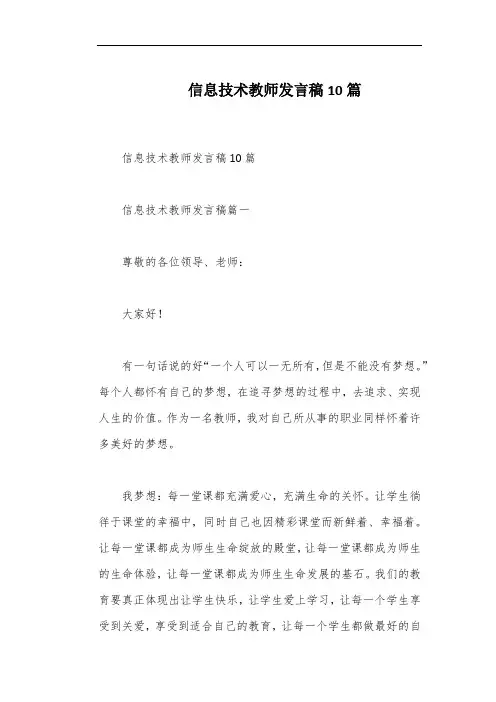 信息技术教师发言稿10篇