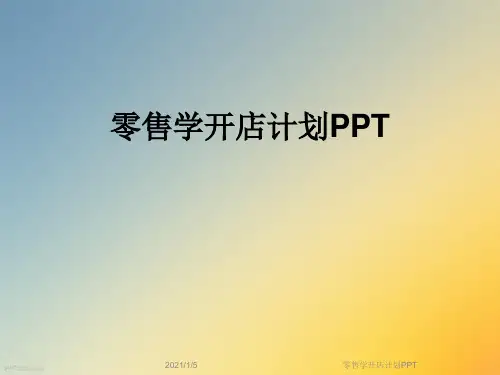 零售学开店计划PPT