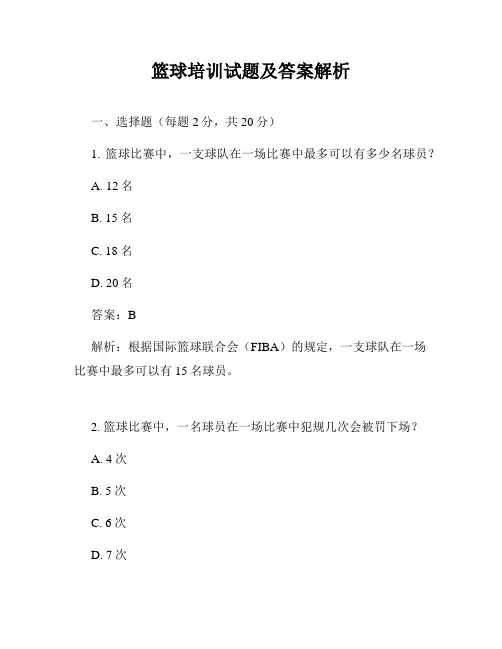 篮球培训试题及答案解析
