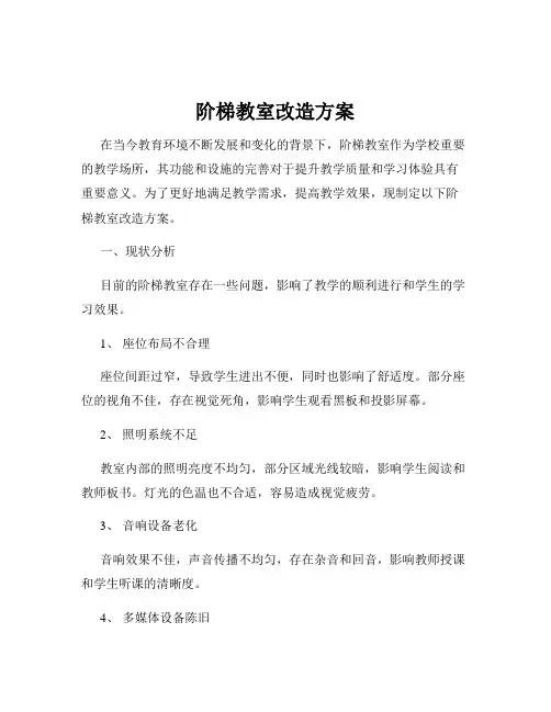阶梯教室改造方案
