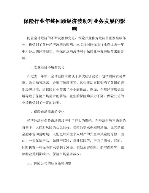 保险行业年终回顾经济波动对业务发展的影响