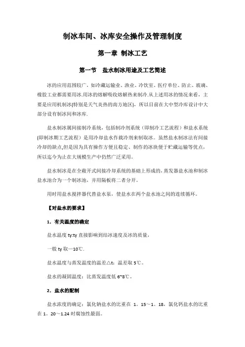 制冰车间、冰库安全操作及管理制度