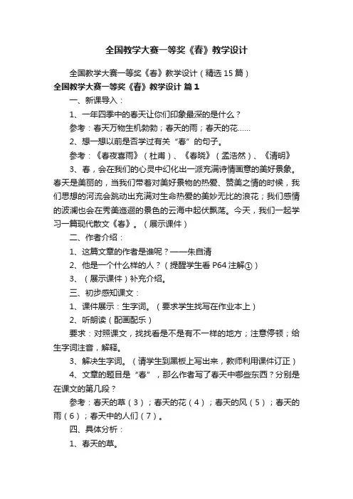 全国教学大赛一等奖《春》教学设计（精选15篇）