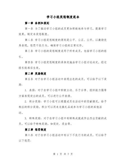 学习小组奖惩制度范本(三篇)