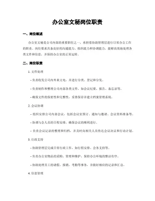 办公室文秘岗位职责