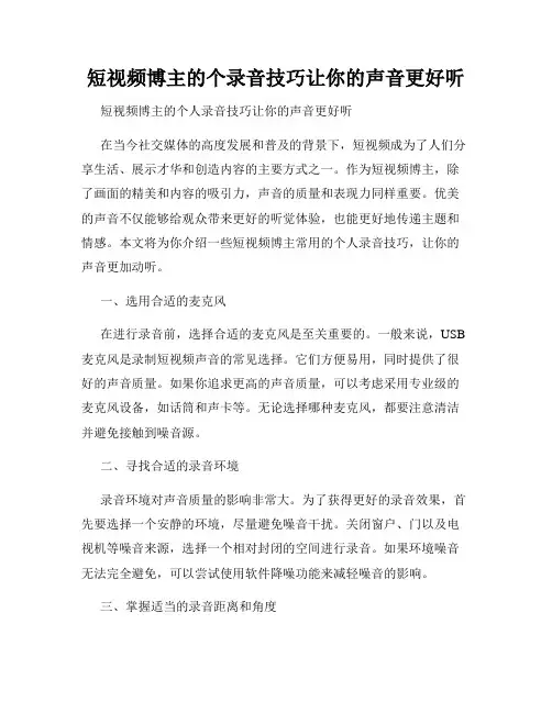 短视频博主的个录音技巧让你的声音更好听