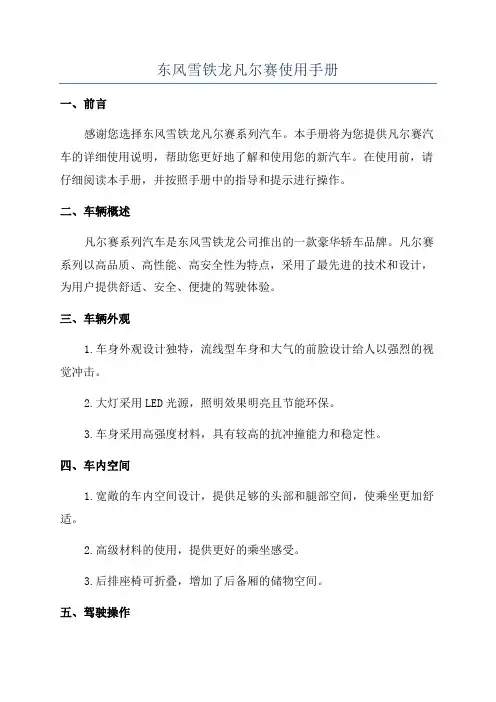 东风雪铁龙凡尔赛使用手册