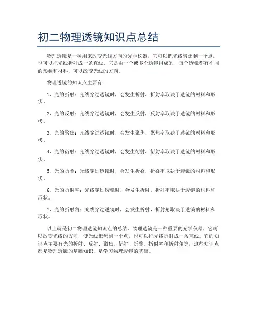初二物理透镜知识点总结