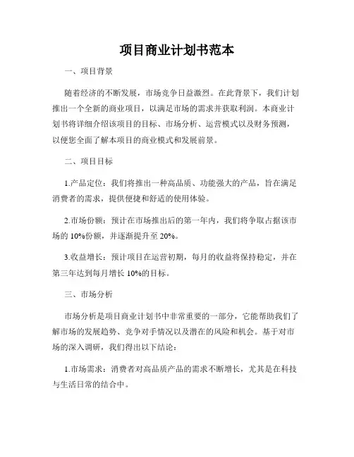 项目商业计划书范本