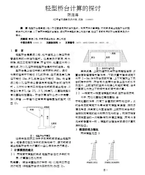 轻型桥台计算的探讨