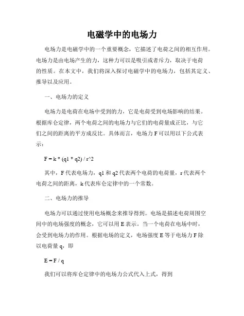 电磁学中的电场力