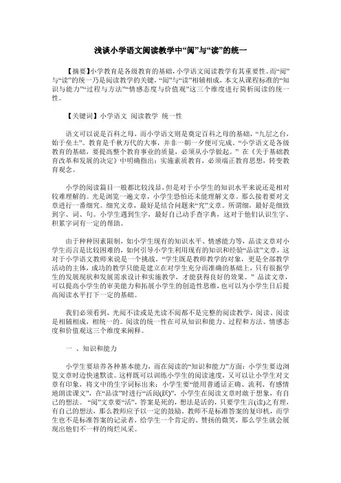 浅谈小学语文阅读教学中“阅”与“读”的统一