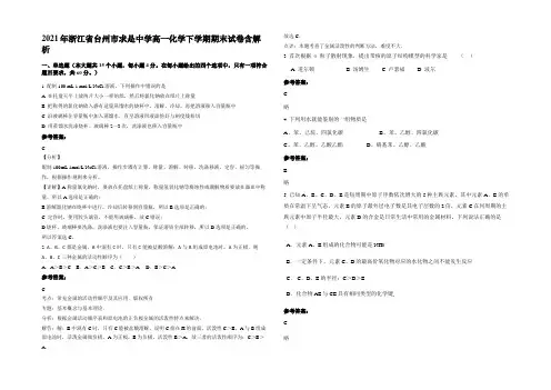 2021年浙江省台州市求是中学高一化学下学期期末试卷含解析