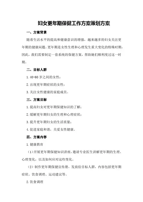 妇女更年期保健工作方案策划方案