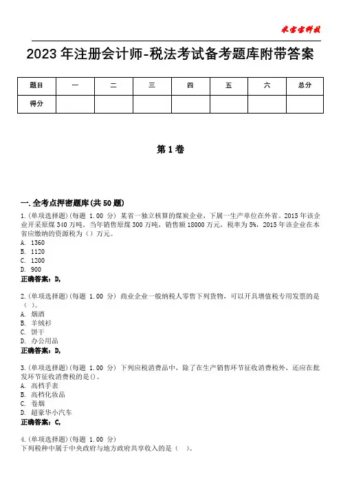 2023年注册会计师-税法考试备考题库附带答案9