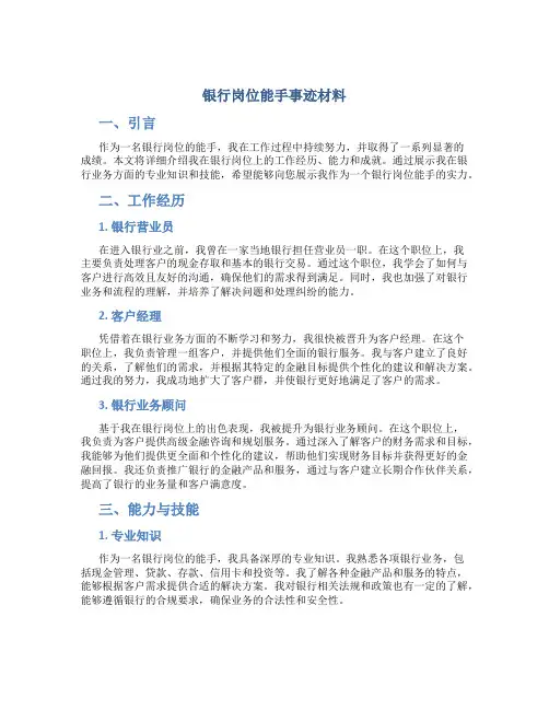 银行岗位能手事迹材料