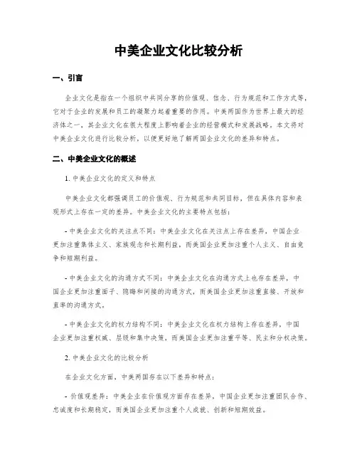 中美企业文化比较分析
