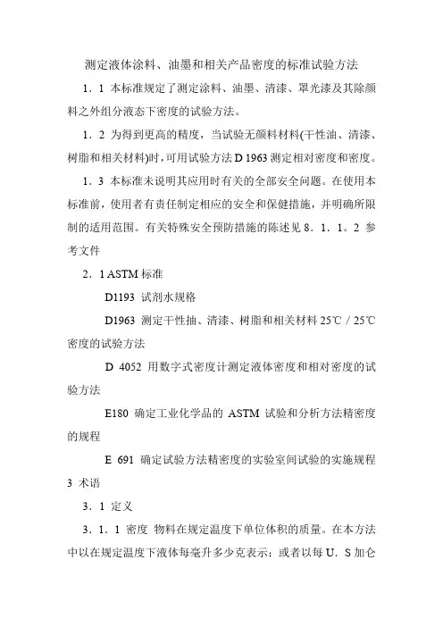 测定液体涂料、油墨和相关产品密度的标准试验方法
