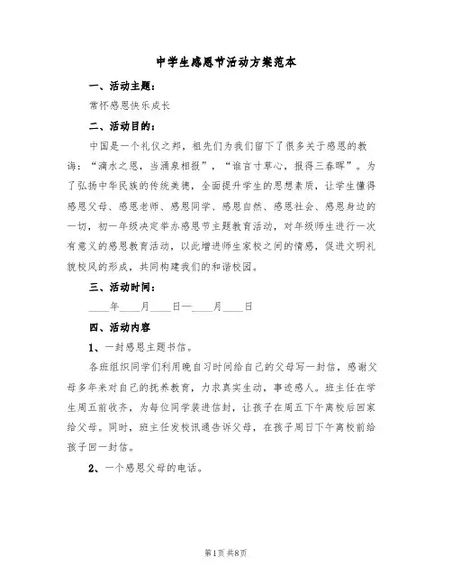 中学生感恩节活动方案范本（3篇）