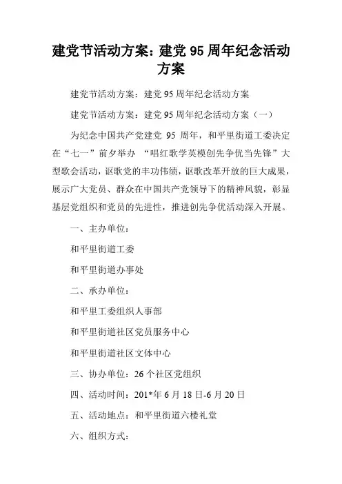 建党节活动方案：建党95周年纪念活动方案.doc