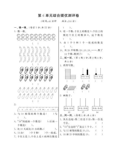一年级上册数学试题-第6单元综合提优测评卷丨人教新课标(含答案)