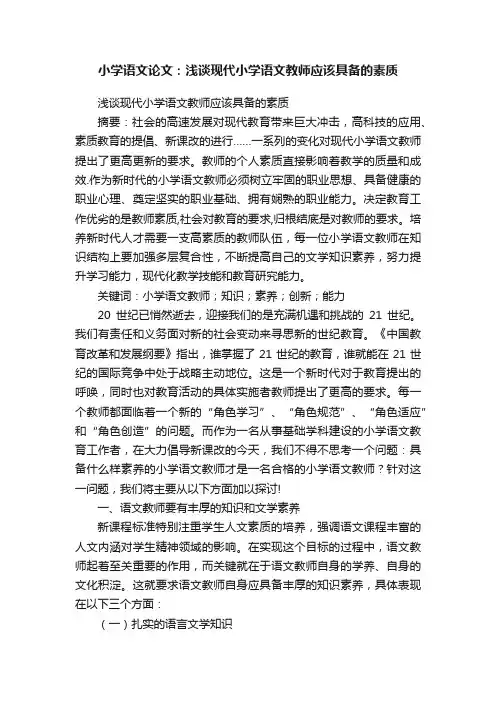 小学语文论文：浅谈现代小学语文教师应该具备的素质