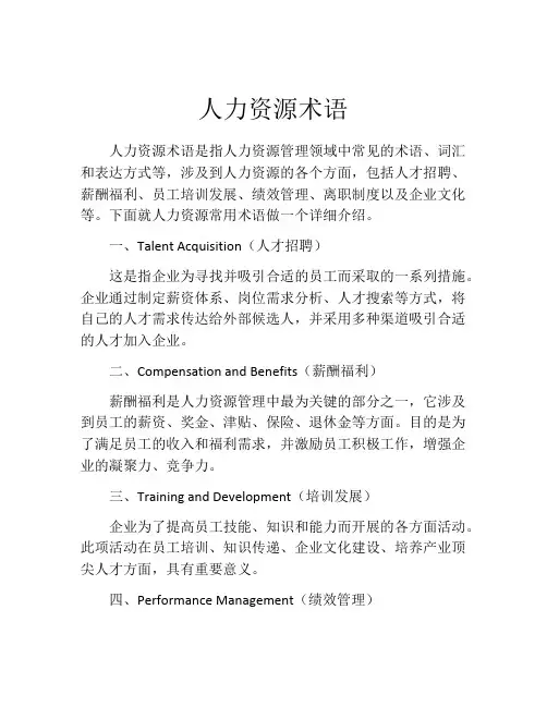 人力资源术语
