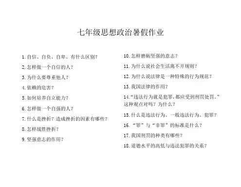 七年级思想政治暑假作业 2