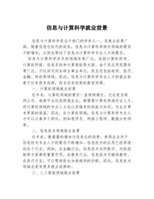 信息与计算科学就业前景