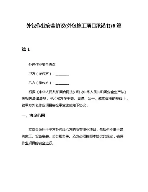 外包作业安全协议(外包施工项目承诺书)6篇