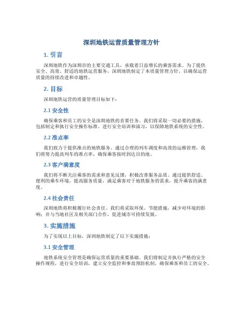 深圳地铁运营质量管理方针