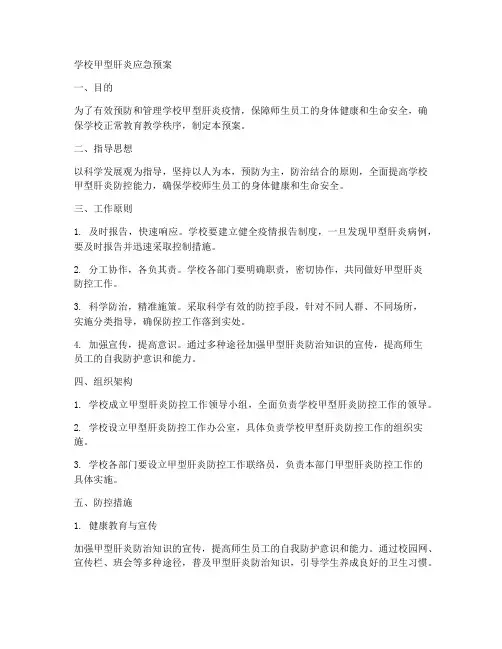 学校甲肝的应急预案