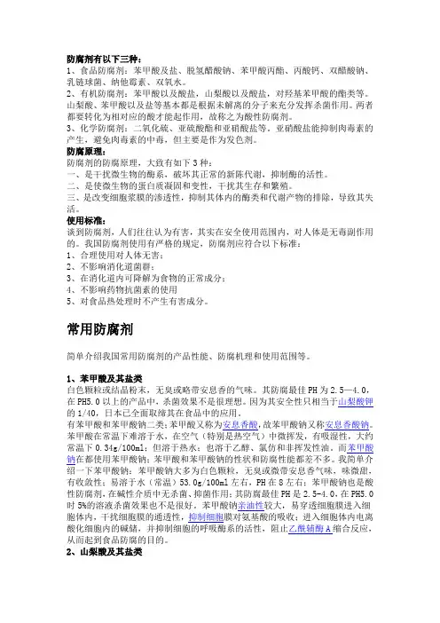 防腐剂的简介