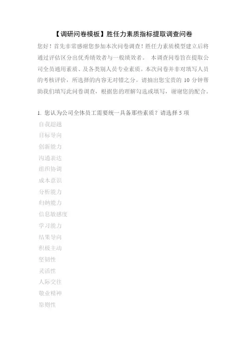 【调研问卷模板】胜任力素质指标提取调查问卷