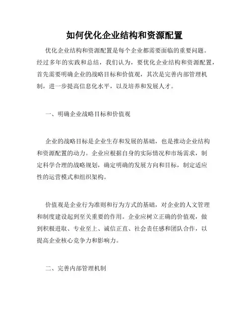 如何优化企业结构和资源配置