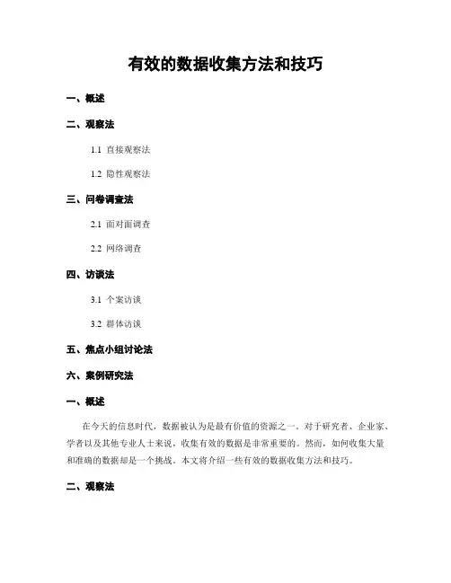 有效的数据收集方法和技巧