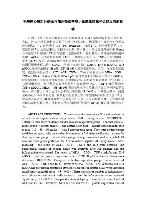 甲基莲心碱对肝缺血再灌注损伤模型小鼠氧化应激和炎症反应的影响