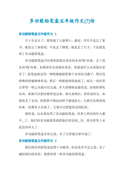 多功能铅笔盒五年级作文份