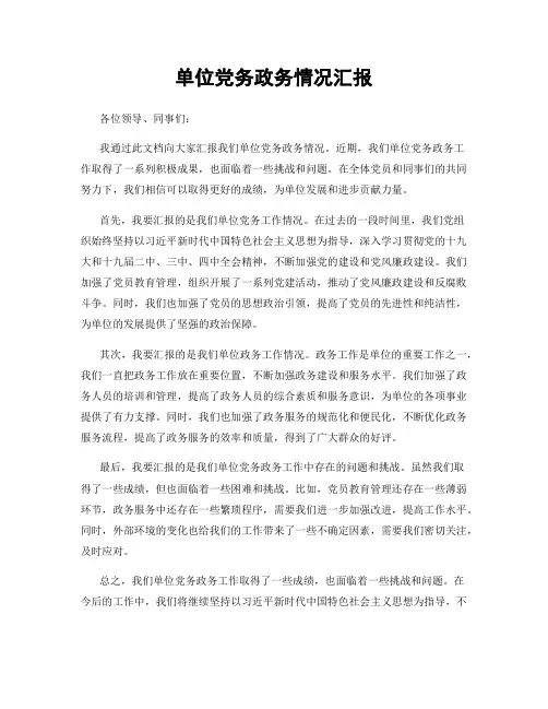 单位党务政务情况汇报