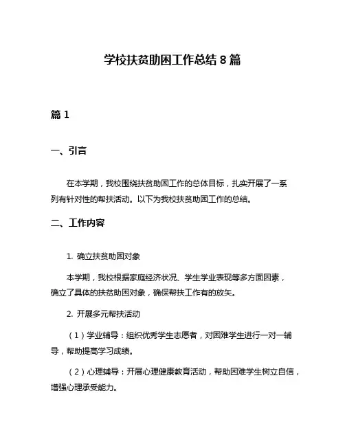 学校扶贫助困工作总结8篇
