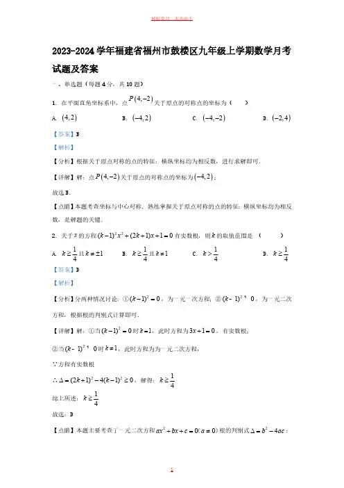 2023-2024学年福建省福州市鼓楼区九年级上学期数学月考试题及答案